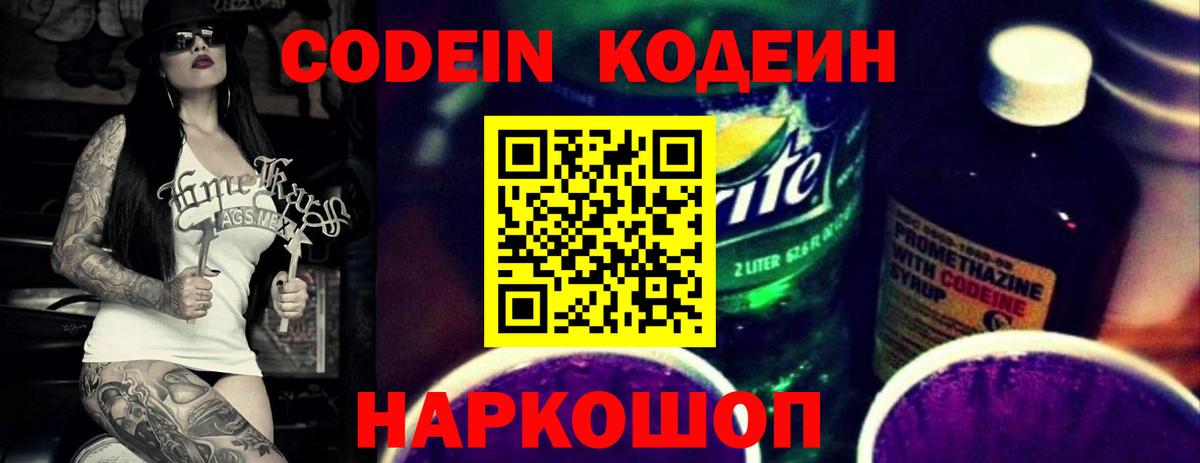 Кодеиновый сироп Lean Purple Drank  Вход с VPN  Сальск 